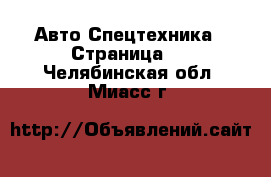 Авто Спецтехника - Страница 2 . Челябинская обл.,Миасс г.